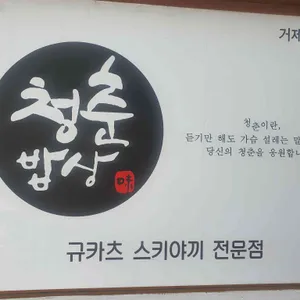 청춘밥상 리뷰 사진