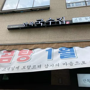 만복국수집 리뷰 사진