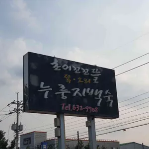 초이꼬꼬뜰 리뷰 사진