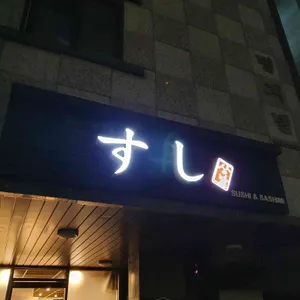 상남스시 리뷰 사진