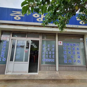 중앙식당 리뷰 사진