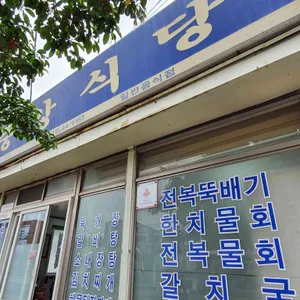 중앙식당 리뷰 사진