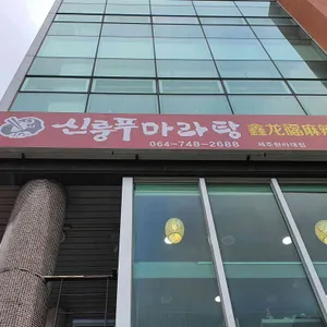 신룽푸마라탕 리뷰 사진