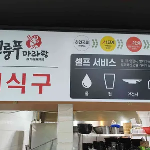 신룽푸마라탕 리뷰 사진