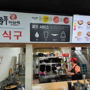 신룽푸마라탕 리뷰 사진