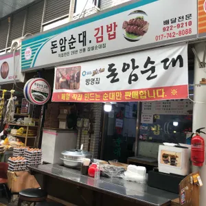 돈암순대김밥 대표 사진