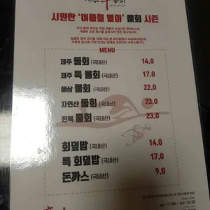 제주신물회 리뷰 사진