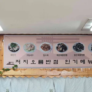 저지오름반점 리뷰 사진