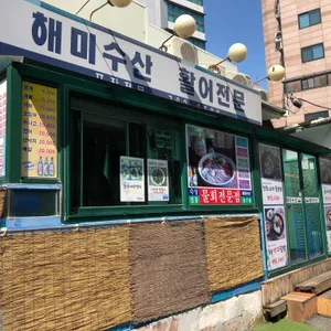 해미수산 리뷰 사진