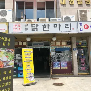 공릉닭한마리 대표 사진