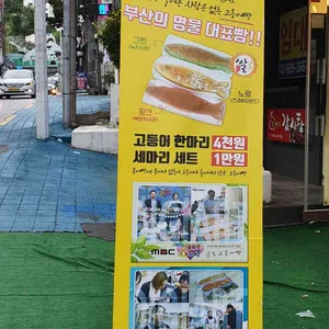 부산고등어빵 리뷰 사진