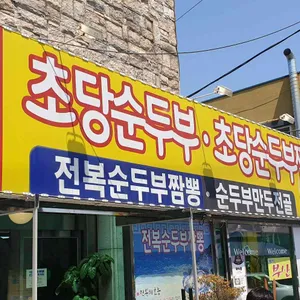 덕이식당 리뷰 사진