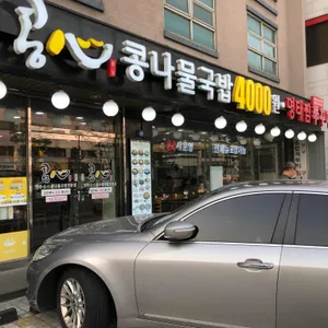콩심  리뷰 사진
