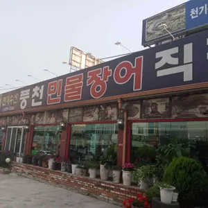 천기수산풍천민물장어 리뷰 사진