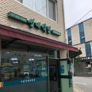 성내식당 리뷰 사진