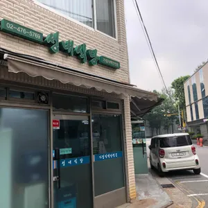 성내식당 리뷰 사진