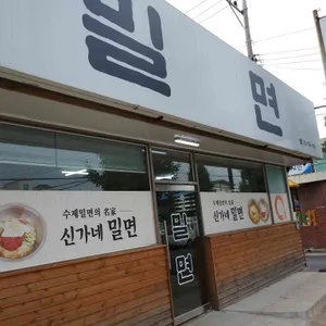 신가네밀면 리뷰 사진