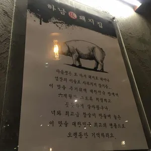 하남돼지집 리뷰 사진