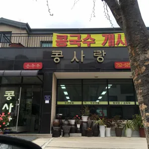 콩사랑 리뷰 사진