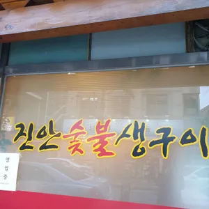 진안숯불생구이 리뷰 사진