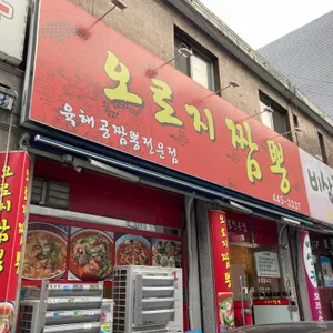 오로지짬뽕 리뷰 사진