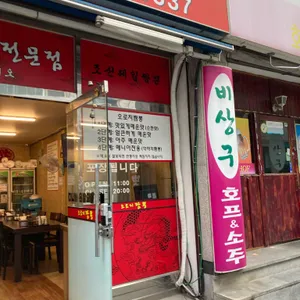 오로지짬뽕 리뷰 사진