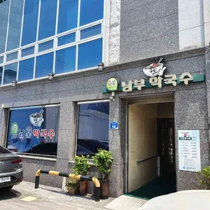 남부막국수 리뷰 사진