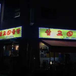 삽교명가곱창 리뷰 사진
