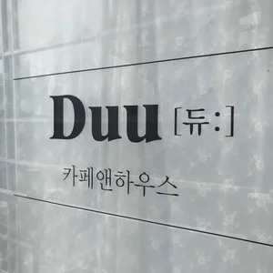 카페 듀 리뷰 사진