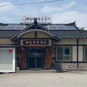 새술막막국수 대표 사진