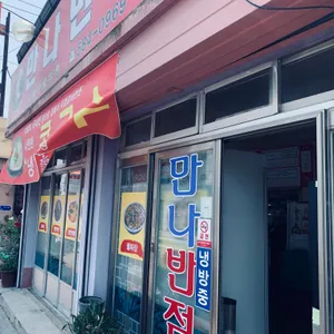 만나반점 리뷰 사진