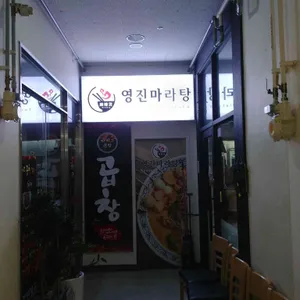 영진마라탕 리뷰 사진