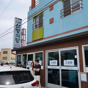 산방식당 리뷰 사진