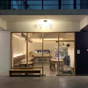 내일식당 리뷰 사진