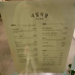 내일식당 리뷰 사진