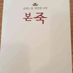 본죽 리뷰 사진
