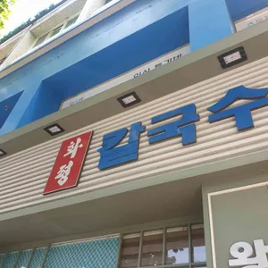 화평칼국수 리뷰 사진