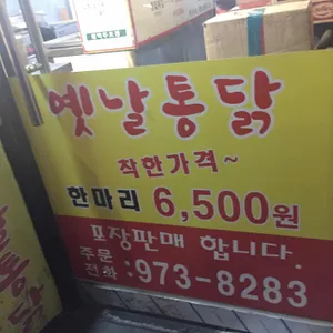 옛날통닭 리뷰 사진