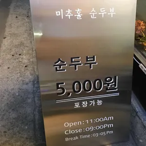 미추홀 순두부 리뷰 사진