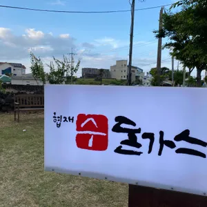 수진돈까스 리뷰 사진