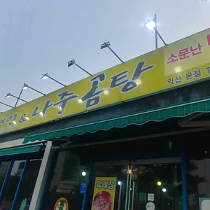 청량리꼬기냉면&나주곰탕 리뷰 사진