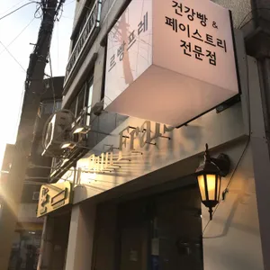 르빵프레 대표 사진