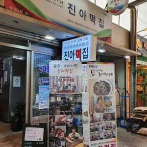 진아떡집 리뷰 사진