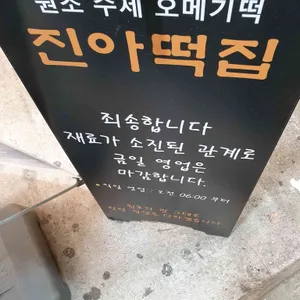 진아떡집 리뷰 사진