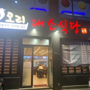 대소식당 리뷰 사진