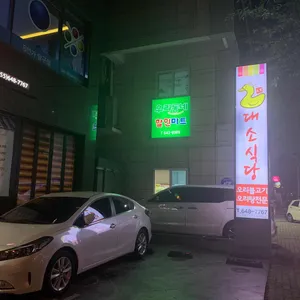 대소식당 리뷰 사진