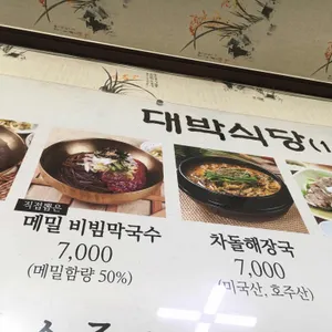 대박직접뽑은막국수 리뷰 사진