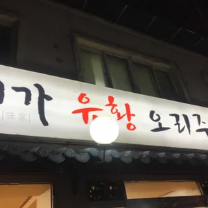 미가유황오리 리뷰 사진