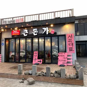 큰돈가 리뷰 사진