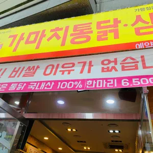 가마치통닭 리뷰 사진